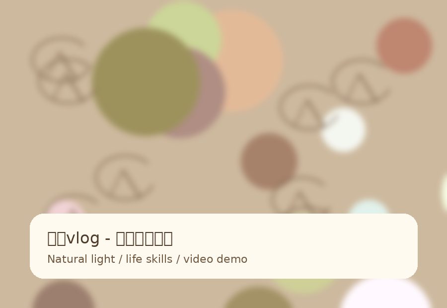 糖心vlog品牌晨光厨房生活视频教程